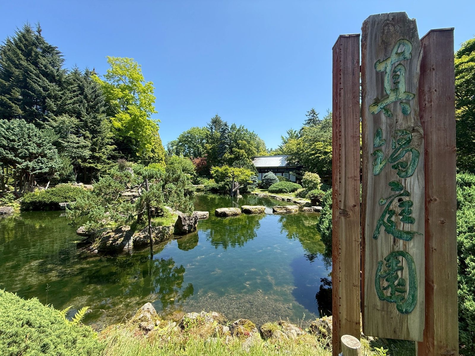 庭園池塘與招牌