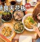 台北公館必吃！小蔬杭上海風蔬食飲茶，連無肉不歡的人都投降！