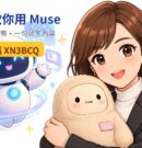 手把手教你用 Muse:從註冊、領取代幣,到一句話生出部落格+短影音