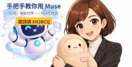 手把手教你用 Muse：從註冊、領取代幣，到一句話生出部落格＋短影音