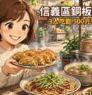 台北信義必吃！松仁路莊敬路口銅板美食，象山韭菜盒＋周家四川涼麵，3 人吃飽 500 元有找
