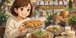 台北信義必吃!松仁路莊敬路口銅板美食,象山韭菜盒+周家四川涼麵,3 人吃飽 500 元有找