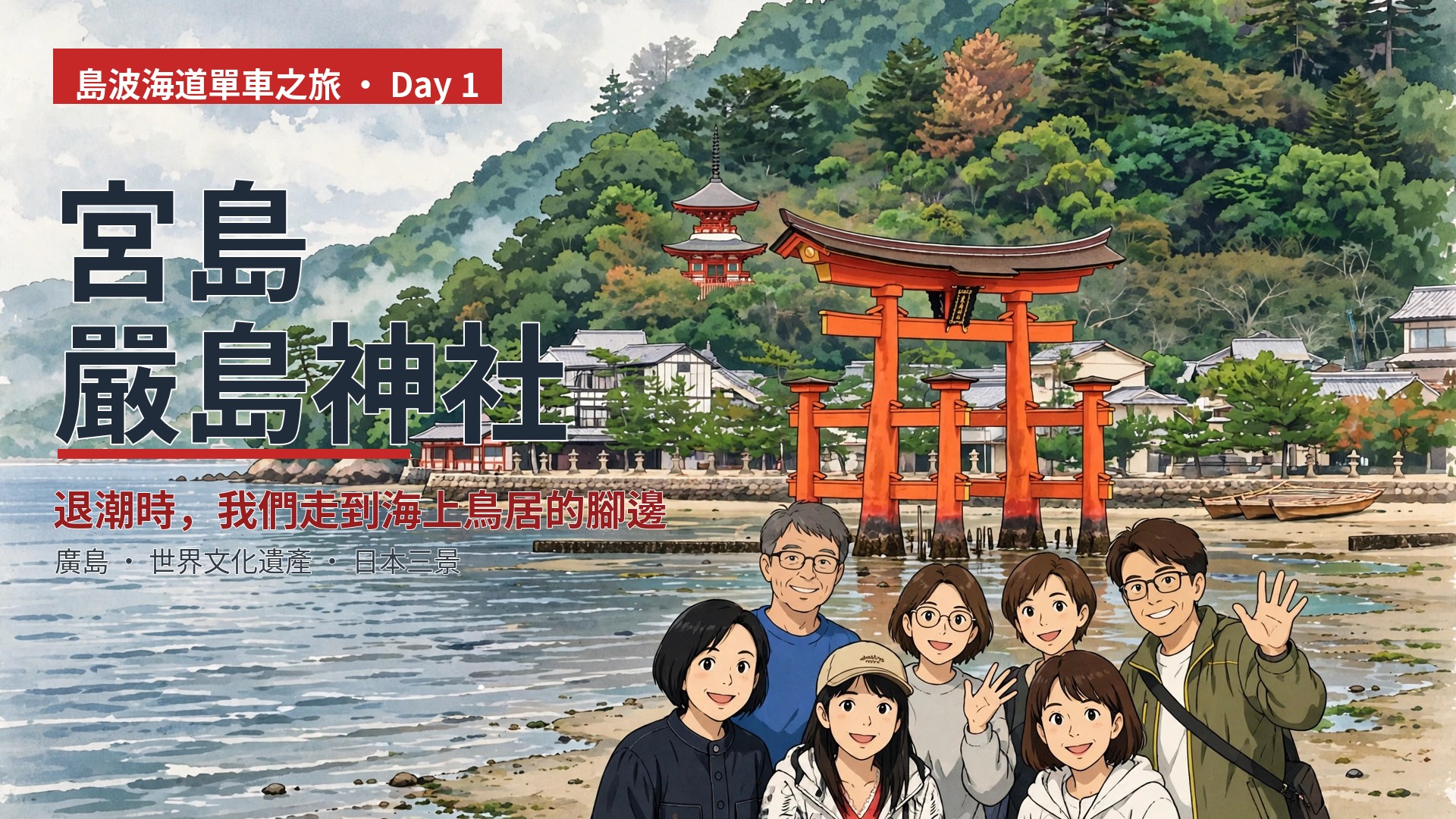 宮島・嚴島神社,退潮時,我們走到海上鳥居的腳邊